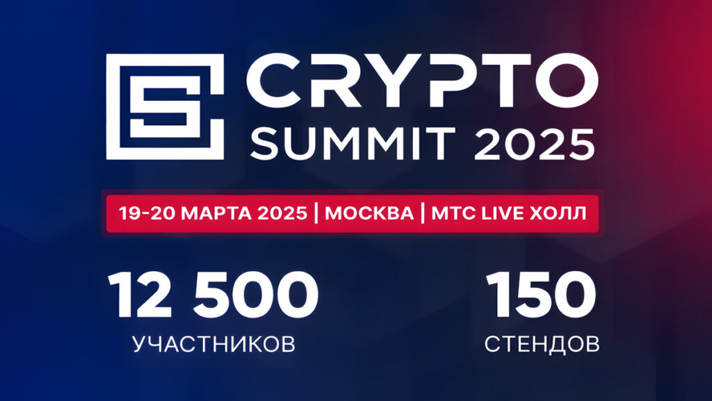 VI Crypto Summit 2025 пройдет 19-20 марта и соберет 12 500 посетителей