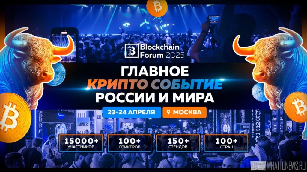 Blockchain Forum 2025 в Москве: Топ Причин Посетить Криптособытие Года