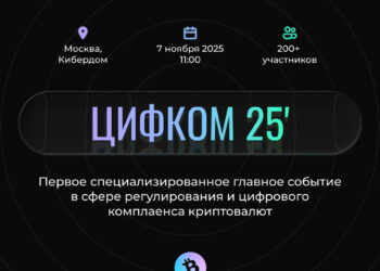 ЦИФКОМ-2025: главное событие года в сфере цифрового комплаенса