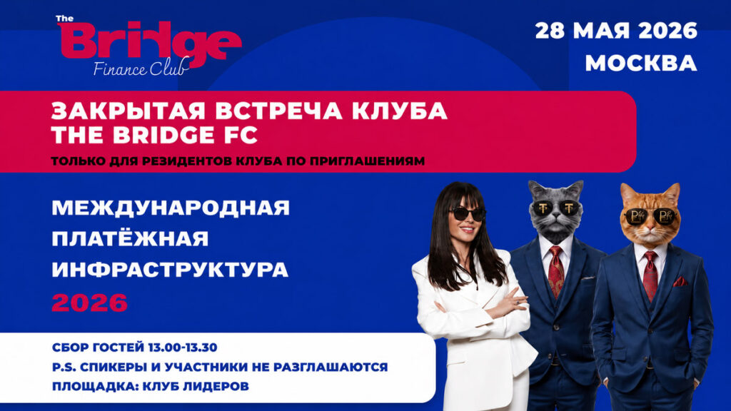 THE BRIDGE FC проведет закрытую встречу по трансграничным расчетам и цифровой платежной инфраструктуре