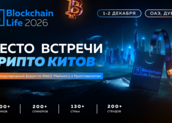 1–2 декабря в Дубае пройдет Blockchain Life 2026